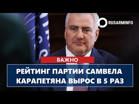 Рейтинг партии Самвела Карапетяна вырос в 5 раз