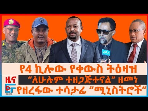 የ4 ኪሎው የቀወስ ትዕዛዝ፤ “አማራና ኦሮሞ” የጄኔራሉ አጀንዳ፤ “ለሁሉም ተዘጋጂተናል” ዘመነ፤ የዘረፋው ተሳታፊ “ሚኒስትሮች”፤ ቀይባህር እንደ ሆርሙዝ?|EF