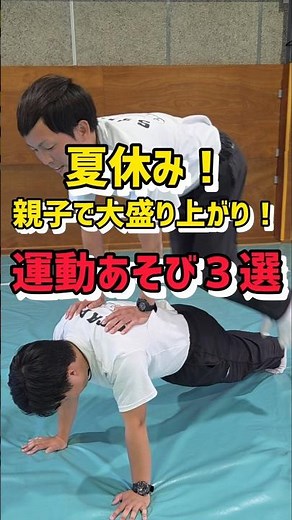 夏休み！親子で大盛り上がり！運動あそび３選 ＃運動あそび ＃保育 ＃保育士 ＃幼児体育