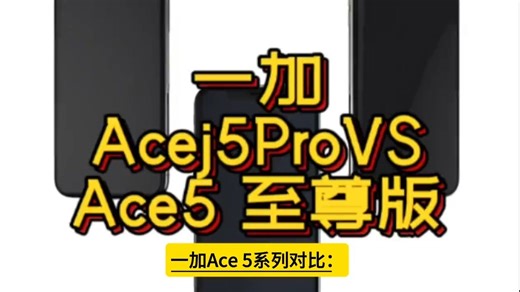 一加Ace 5至尊版 vs Pro版对比 一加Ace 5至尊版 vs Pro版对比 性能：.....