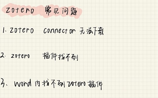 zotero常见问题解答 zotero connector无法下载？zotero插件找不着？word内找不到zotero插件？一个视频帮你搞定
