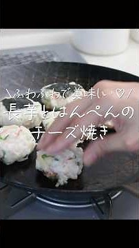 ふわふわ食感♡長芋とはんぺんのチーズ焼き #料理 #長芋 #はんぺん