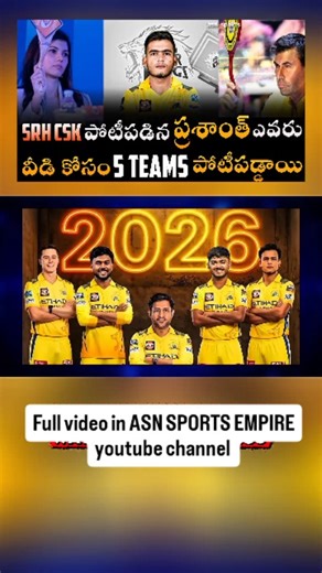 ASN SPORTS on Instagram: "Prashanth Veer CSK IPL Auction ₹14.2 Cr CSK bought Prashanth Veer for ₹14.2 crore after intense bidding in the IPL 2026 auction. Left-hand batter 🏏 | Spin bowling all-rounder BCCI Under-23 Player of the Tournament SRH bid till ₹14 Cr before backing out This reel highlights Prashanth Veer batting, Prashanth Veer bowling, and why CSK invested big in him. #PrashanthVeer #CSK #IPLAuction #IPL2026"