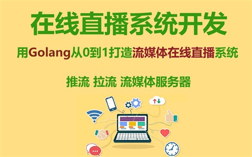 Golang流媒体直播管理系统开发实战教程_Go语言实现在线教育直播、农场监控直播、幼儿园监控直播