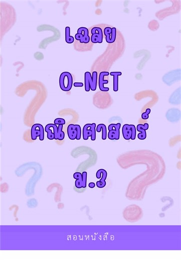 เฉลยข้อสอบ O-NET คณิตศาสตร์ ม.3 ปี 2566