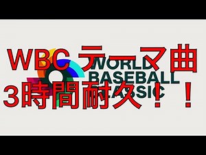 【3時間耐久】WBCテーマ曲 3時間耐久！！【耐久】【3時間耐久】【作業用】【作業用BGM】【ジャーニー】【セパレイト・ウェイズ】【TBS】WBC
