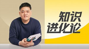 2023「知识进化论」樊登年度演讲（下集）