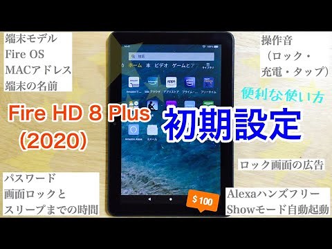 Fire HD 8 Plus（2020）【初期設定】端末モデル、Fire OS、MACアドレス、端末名変更、広告非表示、パスワード、スリープ/画面ロックまでの時間、操作音、Alexa、Showモード