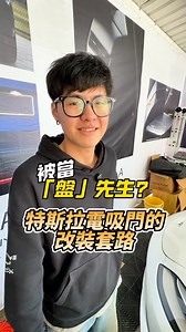 特斯拉必改 電動前行李箱 Model3/Y 12000完工 ModelS/X 14500完工 純前電動吸鎖 Model3/Y 6000完工 ModelS/X 7000完工 #破保 #特斯拉 #改裝 #改裝推薦 #TESLA #MODEL3 #MODELY #MODELS #MODELX #林口改裝 #台灣特斯拉 | Mr.Pan潘先生改裝