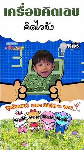เครื่องคิดเลขมีประโยชน์ยังไงบ้างนะแรปเปอร์ตัวจิ๋ว? | #ขบวนการfunน้ำนม #ThaiPBSKids #shorts