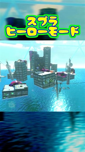 しあわせリサーチラボ【スプラトゥーン3】#19 #スプラトゥーン3 #スプラトゥーン #スプラ #スプラ3 #レイダース #オルタナ #ヒーローモード #shorts #すりみ連合