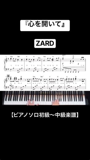 フルはこちら⬇️ZARD『心を開いて』（ピアノソロ初級〜中級アレンジ） #shorts #ピアノ #心を開いて #ZARD