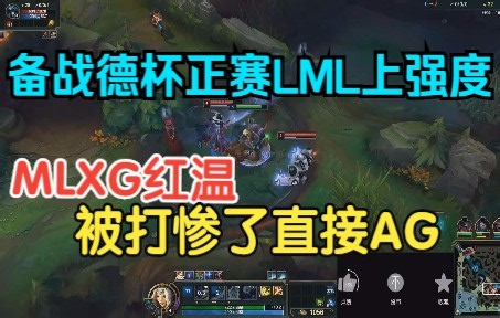 备战德杯正赛LML上强度，MLXG红温被打惨了直接AG！
