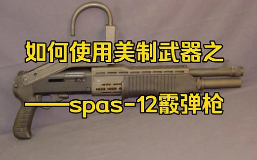 如何使用美制武器之spas-12霰弹枪