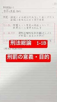 【刑法総論】No.1-1B 刑罰の意義と目的 #刑法総論 #刑法 #刑事法 #法律 #法学 #法学部 #法 #大学 #大学生 #勉強 #社会 #学習 #刑法総論わかりやすい