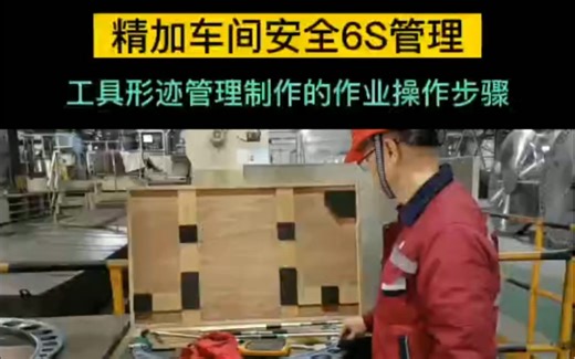 #5S管理# 车间工具5S定置管理的完整教学视频