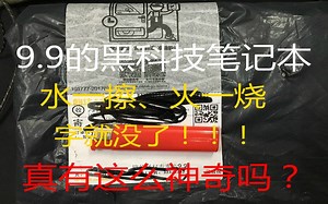 【9.9黑科技笔记本开箱】目测我可以用一辈子了~~~说不好我比它先走！