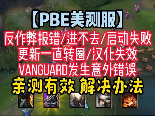 【PBE美测服】反作弊报错/进不去/启动失败/更新一直转圈/汉化失败/Vanguard发生意外错误 亲测有效解决办法