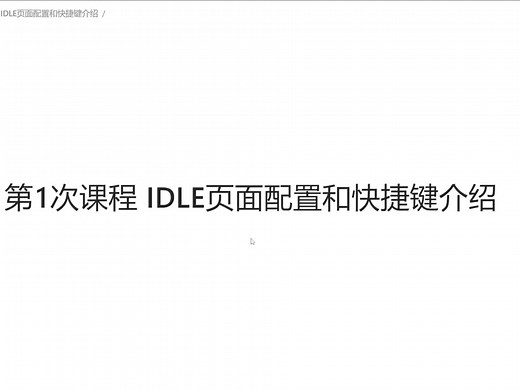 〖蓝桥杯备战速成〗 第一次课程IDLE python最基础IDE介绍，蓝桥杯python比赛环境配置