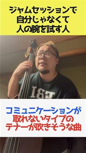ジャムセッションで人の腕を試すやつ #ジャズ