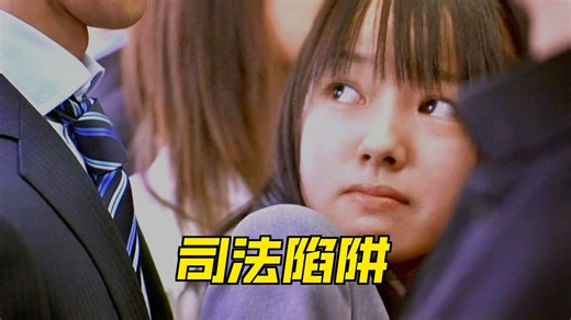 一场乌龙，一句误认，就能毁掉一个人的一生。冷门电影《即使这样也不是我做的》