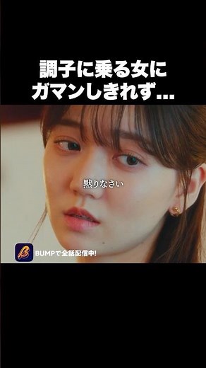 悪女に立ち向かった瞬間🫣 #悪役令嬢シンデレラ #bumpドラマ #ショートドラマ