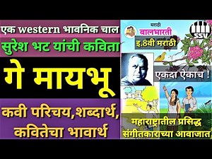 Ge maybhu | 8th marathi poem | गे मायभू | 8 वी मराठी कविता