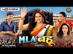 MLA Bahu | Superhit Bhojpuri Movie 2026 | Ritesh Pandey | Chandani Singh | Mani Bhattacharya