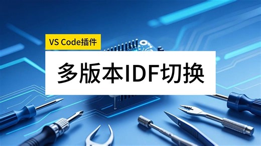 【ESP32开发者必备】一键切换 ESP-IDF 不同版本，VSCode 配置全攻略！