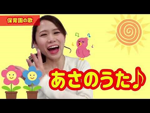 【あさのうた（おはよう）】保育園・幼稚園で毎朝歌う「先生おはよう〜♪」朝から元気いっぱい子どもの歌・手遊び♪