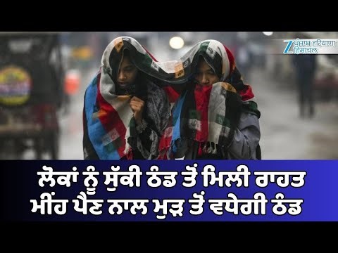 Nabha Updates : ਲੋਕਾਂ ਨੂੰ ਸੁੱਕੀ ਠੰਡ ਤੋਂ ਮਿਲੀ ਰਾਹਤ ਮੀਂਹ ਪੈਣ ਨਾਲ ਮੁੜ ਤੋਂ ਵਧੇਗੀ ਠੰਡ | Winter Updates