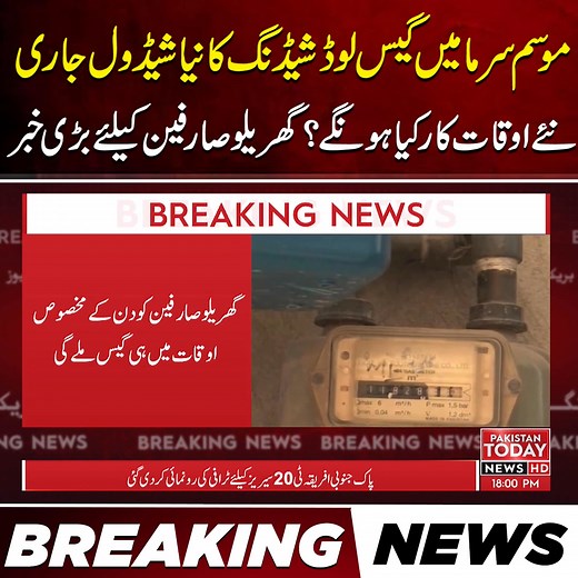 1.9M views · 15K reactions | موسم سرما میں گیس لوڈشیڈنگ کا نیا شیڈول جاری نئے اوقات کار کیا ہونگے؟ گھریلو صارفین کیلئے بڑی خبر #GasLoadShedding #WinterSchedule #SNGPL #GasTimings #BreakingNews #pakistantoday | Pakistan Today | Facebook