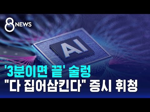 '3분이면 끝' 술렁…"다 집어삼킨다" 증시 휘청 / SBS 8뉴스