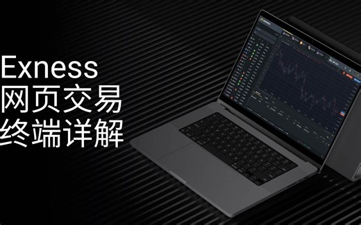 Exness--网页交易终端详解