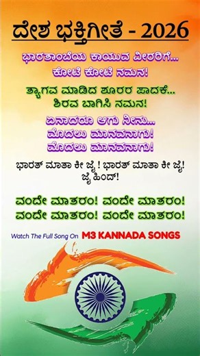 ಭಾರತ ಮಾತೆಗೆ ನಮಿಸೋಣ 🇮🇳 | Kannada Patriotic Song 2026 | New Desh Bhakti Geethe | M3 Kannada Songs