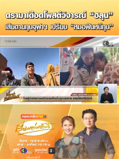 ดรามาเดือด! โพสต์วิจารณ์ “ฮลุน โซโล่” ปมทุนจุฬาฯ บอกเสียดายทุน จบมาแทนที่จะทำงานตรงสายดันอยากรู้รอบโลก เปรียบเหมือน “หมอฟันหนีทุน” ทำโซเชียลถกสนั่น ด้าน “อ.เจษฎ์” ชี้เรียนจบแล้วทำอาชีพที่ชอบได้ ขณะ “Drama-addict” แจงทุนไม่มีข้อผูกพัน #เรื่องเล่าเช้านี้ #ข่าวช่อง3 #ครอบครัวข่าว3 #เรื่องเล่าเสาร์อาทิตย์ #ข่าวโซเชียล #ฮลุนโซโล่ #ดรามา #วิจารณ์ #การศึกษา #จุฬาลงกรณ์มหาวิทยาลัย #เสียดาย #ทุนการศึกษา #หมอฟันหนีทุน #เปรียบเทียบ