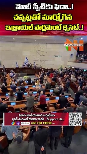 మోదీ ప్రసంగానికి చప్పట్లతో మార్మోగిన క్నెసెట్ (ఇజ్రాయెల్ పార్లమెంట్) | Nationalist Hub