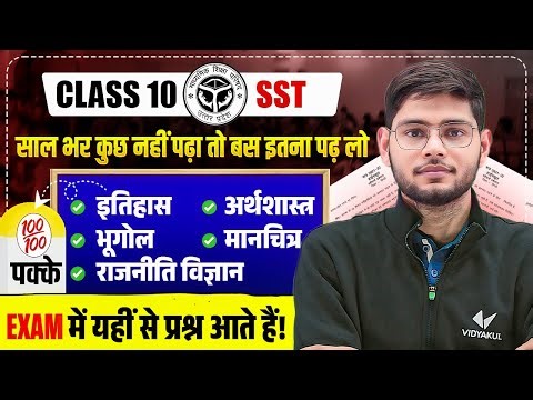 आमंत्रण 😍🙏 मेहनती बच्चों को | UP Board Exam 2026 | Class 10th SST | Most Important topic SST