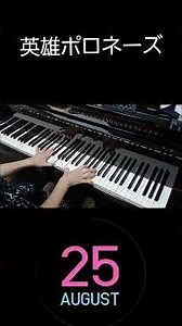 ポロネーズ「英雄」/練習/少しだけ出したい音が出てきた！