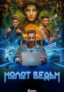 Молот ведьм (2024)