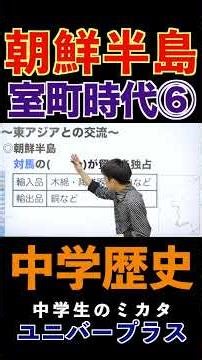 Muromachi Period ⑥ #Korean Peninsula #Yi Seong-gye #Hangul #Tsushima #Junior High School History ...