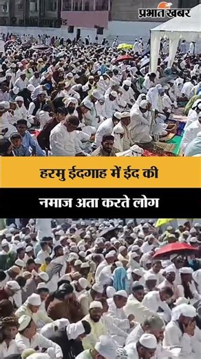 Harmu ईदगाह में Eid की नमाज अता करते लोग | Jharkhand