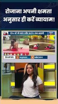 रोजाना अपनी क्षमता अनुसार ही करें व्यायाम! #overexercise #indiatvyoga #swamiramdev #healthtips