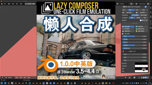 🎨 懒人合成 (Lazy Composer 1.0.0中英对照版)Blender中文版插件免费下载