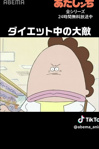 ダイエット中の敵 ABEMA あたしンち公式無料チャンネルで シリーズ全作品を毎日無料放送中📺 ABEMAアプリで『あたしンち』と検索🔍 #あたしンちみるならアベマ #ABEMA #アベマ #あたしンち #atashinchi @atashinchi_official