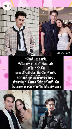 “มิกค์” ยอมรับ “อั้ม พัชราภา” คือ สเปกแต่ไม่กล้าจีU มองเป็นพี่น้องที่สนิn