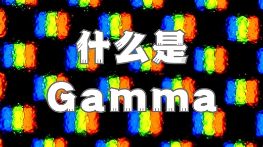 【硬核】用一个巧妙的实验来给你讲清楚什么是 Gamma！