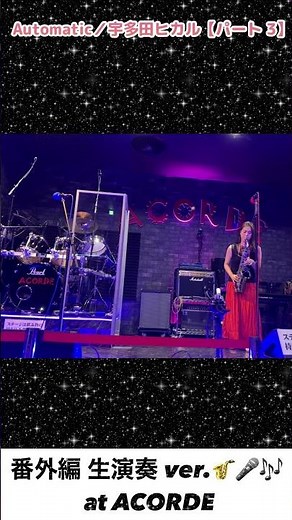 【Automatic／宇多田ヒカル】【パート 3】 Automatic／Hikaru Utada【Part 3】 #893 #Sax吹いてみた #cover #宇多田ヒカル #生演奏 #short