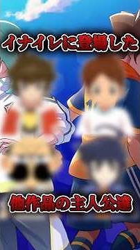 A compilation of protagonists from other works who have appeared in Inazuma Eleven [Inazuma Eleve...