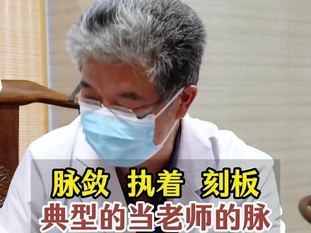 脉敛 执着 刻板典型的当老师的脉 #齐向华 #扁鹊脉学诊法 #扁鹊脉法 #零基础学脉诊 #系统辨证脉学,老师脉- 抖音